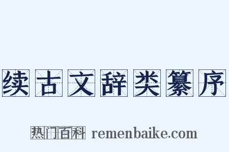 续古文辞类纂序是什么意思的图片